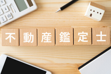 不動産鑑定士とは？